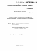 Фокина, Мария Сергеевна. Совершенствование конструкций и методики расчета торцово-сальниковых уплотнений химического оборудования: дис. кандидат наук: 05.02.13 - Машины, агрегаты и процессы (по отраслям). Тамбов. 2015. 155 с.