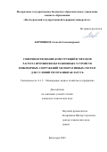 Боровиков Алексей Александрович. Совершенствование конструкций и методов расчета противофильтрационных устройств инженерных сооружений мелиоративных систем для условий Республики Беларусь: дис. кандидат наук: 00.00.00 - Другие cпециальности. ФГБОУ ВО «Волгоградский государственный аграрный университет». 2022. 182 с.