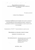 Атабиев, Исхак Жафарович. Совершенствование конструкции и методов расчетного обоснования рассеивающих выходных элементов подземного контура водонапорных гидротехнических сооружений: дис. кандидат технических наук: 05.23.07 - Гидротехническое строительство. Москва. 2000. 194 с.