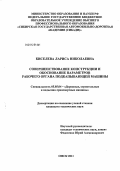 Киселева, Лариса Николаевна. Совершенствование конструкции и обоснование параметров рабочего органа подкапывающей машины: дис. кандидат технических наук: 05.05.04 - Дорожные, строительные и подъемно-транспортные машины. Омск. 2011. 133 с.