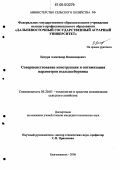 Цецура, Александр Владимирович. Совершенствование конструкции и оптимизация параметров пыльцесборника: дис. кандидат технических наук: 05.20.01 - Технологии и средства механизации сельского хозяйства. Благовещенск. 2006. 125 с.