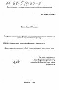 Китов, Андрей Юрьевич. Совершенствование конструкции и оптимизация параметров выделителя семян из плодов бахчевых культур: дис. кандидат технических наук: 05.20.01 - Технологии и средства механизации сельского хозяйства. Волгоград. 1999. 189 с.