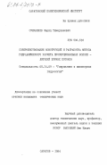 Сунчаляев, Фарид Тимерханович. Совершенствование конструкций и разработка метода гидравлического расчета пропорциональных вододе-лителей бурных потоков: дис. кандидат технических наук: 05.14.09 - Гидравлика и инженерная гидрология. Саратов. 1984. 282 с.