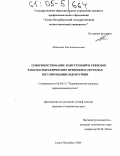 Шавлович, Зоя Анатольевна. Совершенствование конструкций и режимов работы гидравлических приводов в системах регулирования гидротурбин: дис. кандидат технических наук: 05.04.13 - Гидравлические машины и гидропневмоагрегаты. Санкт-Петербург. 2004. 165 с.