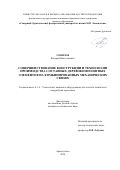 Сопилов Валерий Вячеславович. Совершенствование конструкции и технологии производства составных деревокомпозитных элементов на комбинированных механических связях: дис. кандидат наук: 00.00.00 - Другие cпециальности. ФГАОУ ВО «Северный (Арктический) федеральный университет имени М.В. Ломоносова». 2024. 154 с.