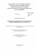 Хилов, Иван Андреевич. Совершенствование конструкции кузова специализированного полувагона: дис. кандидат технических наук: 05.22.07 - Подвижной состав железных дорог, тяга поездов и электрификация. Санкт-Петербург. 2012. 166 с.