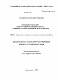 Оруджова, Ольга Низамиевна. Совершенствование конструкций лесовозных дорог с гибкими геотекстильными прослойками: дис. кандидат технических наук: 05.21.01 - Технология и машины лесозаготовок и лесного хозяйства. Архангельск. 2010. 139 с.