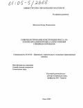 Шлегель, Игорь Феликсович. Совершенствование конструкции пресса на основе механики процесса прессования глиняных порошков: дис. кандидат технических наук: 05.05.04 - Дорожные, строительные и подъемно-транспортные машины. Омск. 2005. 163 с.