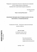 Хмура, Александр Николаевич. Совершенствование конструкции рабочего органа плоскореза-глубокорыхлителя: дис. кандидат технических наук: 05.20.01 - Технологии и средства механизации сельского хозяйства. Оренбург. 2012. 147 с.