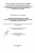 Савушкин, Роман Александрович. Совершенствование конструкций саморазгружающихся бункерных вагонов для перевозки сыпучих грузов: дис. кандидат технических наук: 05.22.07 - Подвижной состав железных дорог, тяга поездов и электрификация. Санкт-Петербург. 2003. 149 с.