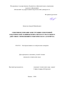 Копылов, Андрей Михайлович. Совершенствование конструкции синхронной электрической машины возвратно-поступательного действия с применением генетического алгоритма: дис. кандидат наук: 05.09.01 - Электромеханика и электрические аппараты. Казань. 2018. 0 с.