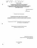 Романова, Анна Анатольевна. Совершенствование конструкции соединительных балок восьмиосных вагонов: дис. кандидат технических наук: 05.22.07 - Подвижной состав железных дорог, тяга поездов и электрификация. Санкт-Петербург. 2004. 132 с.