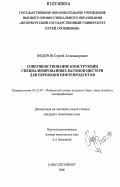 Федоров, Сергей Александрович. Совершенствование конструкции специализированных вагонов-цистерн для перевозки нефтепродуктов: дис. кандидат технических наук: 05.22.07 - Подвижной состав железных дорог, тяга поездов и электрификация. Санкт-Петербург. 2006. 140 с.