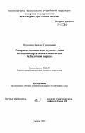 Мурашкин, Василий Геннадьевич. Совершенствование конструкции стыка колонны и перекрытия в монолитном безбалочном каркасе: дис. кандидат технических наук: 05.23.01 - Строительные конструкции, здания и сооружения. Самара. 2002. 124 с.