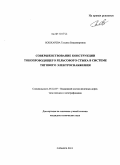 Бошкарева, Татьяна Владимировна. Совершенствование конструкции токопроводящего рельсового стыка в системе тягового электроснабжения: дис. кандидат технических наук: 05.22.07 - Подвижной состав железных дорог, тяга поездов и электрификация. Самара. 2011. 154 с.