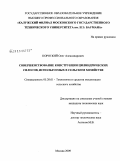 Короткий, Олег Александрович. Совершенствование конструкции цилиндрических силосов, используемых в сельском хозяйстве: дис. кандидат технических наук: 05.20.01 - Технологии и средства механизации сельского хозяйства. Москва. 2009. 199 с.