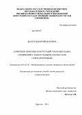 Белоголов, Юрий Игоревич. Совершенствование конструкций уплотнительных соединений с тонкостенными элементами: упругой кромкой: дис. кандидат наук: 05.02.02 - Машиноведение, системы приводов и детали машин. Иркутск. 2013. 178 с.