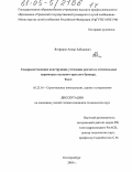 Ягофаров, Анвар Хабидович. Совершенствование конструкции, уточнение расчета и оптимальные параметры стального круглого бункера: дис. кандидат технических наук: 05.23.01 - Строительные конструкции, здания и сооружения. Екатеринбург. 2005. 280 с.