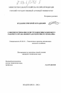 Кудаков, Григорий Мурадиевич. Совершенствование конструкции вибрационного рабочего органа виноградоуборочного комбайна: дис. кандидат технических наук: 05.20.01 - Технологии и средства механизации сельского хозяйства. Владикавказ. 2002. 169 с.