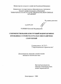 Головня, Евгений Владимирович. Совершенствование конструкций водовоздушных промывных устройств сетчатых рыбозащитных сооружений: дис. кандидат технических наук: 05.23.07 - Гидротехническое строительство. Новочеркасск. 2008. 245 с.