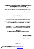 Корнеева Дарья Юрьевна. Совершенствование конструкций временных снегозадерживающих устройств для применения на скоростных дорогах и автомагистралях: дис. кандидат наук: 05.23.11 - Проектирование и строительство дорог, метрополитенов, аэродромов, мостов и транспортных тоннелей. ФГБОУ ВО «Московский автомобильно-дорожный государственный технический университет (МАДИ)». 2016. 135 с.