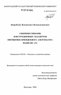 Воробьёв, Вениамин Вениаминович. Совершенствование конструкционных параметров инерционно-фрикционного амортизатора подвески АТС: дис. кандидат технических наук: 05.05.03 - Колесные и гусеничные машины. Волгоград. 2006. 232 с.