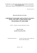 Шогенова Фатимат Олеговна. Совершенствование контактного надзора Банка России за деятельностью кредитных организаций: дис. кандидат наук: 08.00.10 - Финансы, денежное обращение и кредит. ФГОБУ ВО Финансовый университет при Правительстве Российской Федерации. 2020. 210 с.