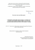 Богаткова Анастасия Викторовна. Совершенствование контактных устройств на основе двухфазных вращающихся потоков в технологиях переработки растительного сырья: дис. кандидат наук: 05.21.03 - Технология и оборудование химической переработки биомассы дерева; химия древесины. ФГБОУ ВО «Сибирский государственный университет науки и технологий имени академика М.Ф. Решетнева». 2022. 119 с.