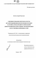 Бахтеев, Андрей Ринатович. Совершенствование контроля качества деталей подшипников вихретоковым методом на основе автоматизации распознавания дефектов поверхностей качения с использованием искусственных нейронных сетей: дис. кандидат технических наук: 05.13.06 - Автоматизация и управление технологическими процессами и производствами (по отраслям). Саратов. 2007. 141 с.