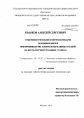 Шлыков, Алексей Сергеевич. Совершенствование контроля подачи основных нитей при производстве хлопчатобумажных тканей на бесчелночных ткацких станках: дис. кандидат технических наук: 05.19.02 - Технология и первичная обработка текстильных материалов и сырья. Иваново. 2011. 227 с.