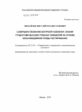 Михайлов, Виталий Владиславович. Совершенствование контроля усвоения знаний студентами высших учебных заведений на основе мультимедийной среды тестирования: дис. кандидат технических наук: 05.13.10 - Управление в социальных и экономических системах. Москва. 2010. 244 с.