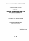 Кирдеев, Александр Степанович. Совершенствование конвенционально-договорного регулирования деловых отношений: дис. кандидат социологических наук: 22.00.08 - Социология управления. Орел. 2004. 231 с.