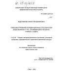 Ведерникова, Лариса Владимировна. Совершенствование координационных способностей дошкольников 5-7 лет, проживающих в регионах Крайнего Севера: дис. кандидат педагогических наук: 13.00.04 - Теория и методика физического воспитания, спортивной тренировки, оздоровительной и адаптивной физической культуры. Омск. 2005. 284 с.