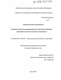 Петров, Евгений Александрович. Совершенствование координированного управления движением транспортных потоков высокой интенсивности: дис. кандидат технических наук: 05.22.10 - Эксплуатация автомобильного транспорта. Омск. 2004. 127 с.