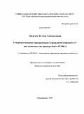 Лагкуева, Фатима Таймуразовна. Совершенствование корпоративного управления в промышленном комплексе: на примере ОАО "УГМК": дис. кандидат экономических наук: 08.00.05 - Экономика и управление народным хозяйством: теория управления экономическими системами; макроэкономика; экономика, организация и управление предприятиями, отраслями, комплексами; управление инновациями; региональная экономика; логистика; экономика труда. Владикавказ. 2009. 170 с.