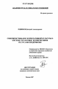 Репников, Дмитрий Александрович. Совершенствование корпоративной культуры в системе управления человеческими ресурсами предприятия: дис. кандидат экономических наук: 08.00.05 - Экономика и управление народным хозяйством: теория управления экономическими системами; макроэкономика; экономика, организация и управление предприятиями, отраслями, комплексами; управление инновациями; региональная экономика; логистика; экономика труда. Москва. 2007. 156 с.