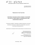 Перевязкина, Анна Сергеевна. Совершенствование корпоративных отношений как фактор эффективного функционирования акционерных обществ: дис. кандидат экономических наук: 08.00.05 - Экономика и управление народным хозяйством: теория управления экономическими системами; макроэкономика; экономика, организация и управление предприятиями, отраслями, комплексами; управление инновациями; региональная экономика; логистика; экономика труда. Сыктывкар. 2005. 184 с.