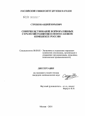 Стребков, Андрей Юрьевич. Совершенствование корпоративных стратегий развития в нефтегазовом комплексе России: дис. кандидат экономических наук: 08.00.05 - Экономика и управление народным хозяйством: теория управления экономическими системами; макроэкономика; экономика, организация и управление предприятиями, отраслями, комплексами; управление инновациями; региональная экономика; логистика; экономика труда. Москва. 2010. 159 с.