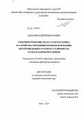 Шабалин, Андрей Николаевич. Совершенствование крана-трубоукладчика и устройства управления комплектом машин, обеспечивающих грузовую устойчивость трубоукладочной колонны: дис. кандидат наук: 05.05.04 - Дорожные, строительные и подъемно-транспортные машины. Омск. 2014. 157 с.