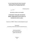 Шмачкова, Марина Анатольевна. Совершенствование кредитно-инвестиционной деятельности коммерческого банка: дис. кандидат наук: 08.00.10 - Финансы, денежное обращение и кредит. Краснодар. 2013. 201 с.