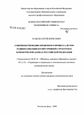 Будков, Сергей Борисович. Совершенствование кредитного процесса путем рационализации его внутренней структуры в коммерческих банках Российской Федерации: дис. кандидат экономических наук: 08.00.10 - Финансы, денежное обращение и кредит. Ростов-на-Дону. 2008. 229 с.