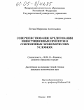 Литвак, Марианна Анатольевна. Совершенствование кредитования инвестиционных проектов в современных экономических условиях: дис. кандидат экономических наук: 08.00.10 - Финансы, денежное обращение и кредит. Москва. 2005. 217 с.