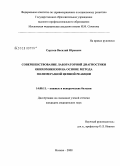 Сергеев, Василий Юрьевич. Совершенствование лабораторной диагностики онихомикозов на основе метода полимеразной цепной реакции: дис. кандидат медицинских наук: 14.00.11 - Кожные и венерические болезни. Москва. 2008. 159 с.