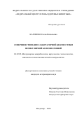 Калинина Елена Николаевна. Совершенствование лабораторной диагностики везикулярной болезни свиней: дис. кандидат наук: 06.02.02 - Кормление сельскохозяйственных животных и технология кормов. ФГБУ «Федеральный центр охраны здоровья животных». 2020. 160 с.