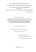 Тен Анжелика Рагиповна. Совершенствование лечебно-диагностических мероприятий у женщин репродуктивного возраста с аномальными маточными кровотечениями, обусловленными овариальной дисфункцией: дис. кандидат наук: 00.00.00 - Другие cпециальности. ФГБОУ ВО «Башкирский государственный медицинский университет» Министерства здравоохранения Российской Федерации. 2023. 157 с.