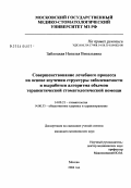 Заблоцкая, Наталья Витальевна. Совершенствование лечебного процесса на основе изучения структуры заболеваемости и выработки алгоритма объемов терапевтической стоматологической помощи: дис. кандидат медицинских наук: 14.00.21 - Стоматология. Москва. 2004. 153 с.