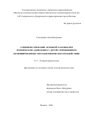 Солодовник Анна Валерьевна. Совершенствование лечебной тактики при хроническом аденоидите у детей с применением комбинированных методов физического воздействия: дис. кандидат наук: 00.00.00 - Другие cпециальности. ГБУЗ ГМ «Научно- исследовательский клинический институт оториноларингологии им. Л.И. Свержевского» Департамента здравоохранения города Москвы. 2024. 123 с.