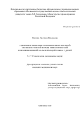 Яматина Светлана Валерьевна. Совершенствование лечения поверхностной мелкокистозной формы лимфатической и лимфовенозной мальформаций языка у детей: дис. кандидат наук: 00.00.00 - Другие cпециальности. ФГБОУ ВО «Московский государственный медико-стоматологический университет имени А.И. Евдокимова» Министерства здравоохранения Российской Федерации. 2023. 160 с.