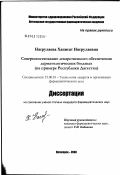 Насрулаева, Хаписат Насрулаевна. Совершенствование лекарственного обеспечения дерматологических больных (на примере Республики Дагестан): дис. кандидат фармацевтических наук: 15.00.01 - Технология лекарств и организация фармацевтического дела. Пятигорск. 2003. 189 с.