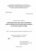 Яковлева, Наталья Григорьевна. Совершенствование лекарственного обеспечения наркологических больных на региональном уровне: дис. кандидат фармацевтических наук: 15.00.01 - Технология лекарств и организация фармацевтического дела. . 0. 214 с.